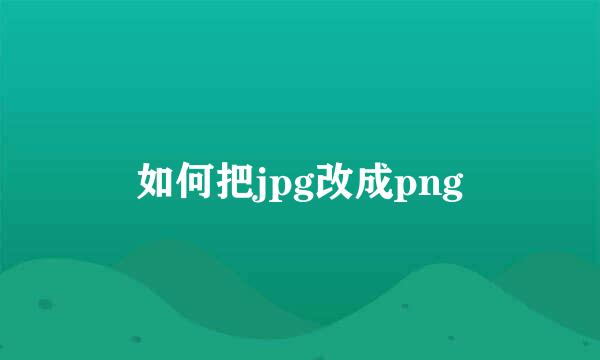 如何把jpg改成png