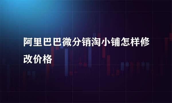 阿里巴巴微分销淘小铺怎样修改价格
