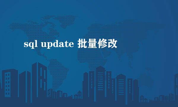 sql update 批量修改