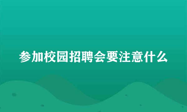 参加校园招聘会要注意什么