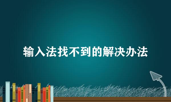 输入法找不到的解决办法