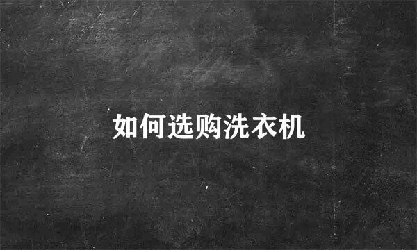 如何选购洗衣机