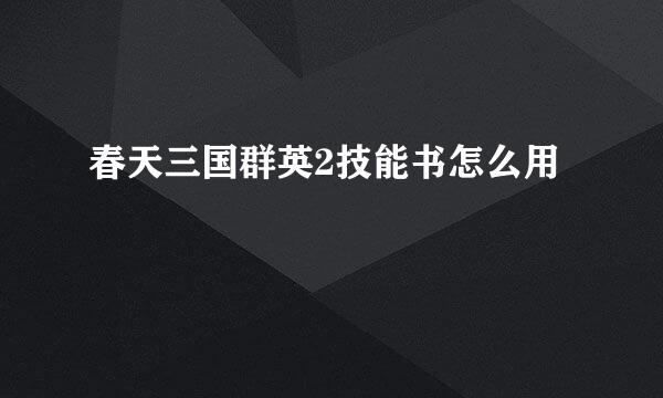 春天三国群英2技能书怎么用