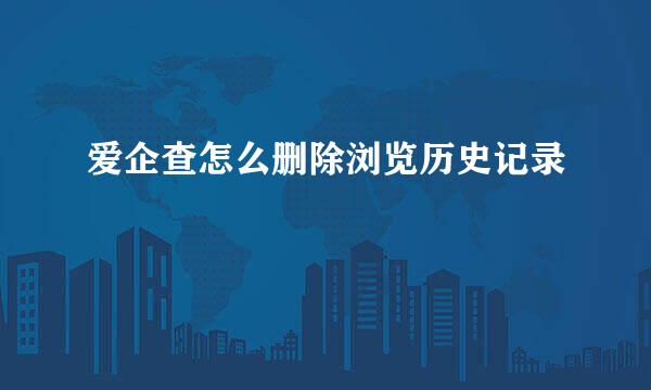 爱企查怎么删除浏览历史记录