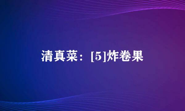 清真菜：[5]炸卷果