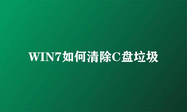 WIN7如何清除C盘垃圾