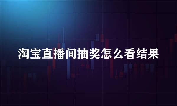 淘宝直播间抽奖怎么看结果