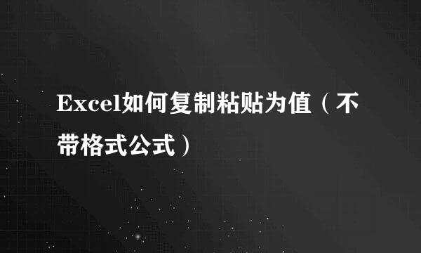 Excel如何复制粘贴为值（不带格式公式）
