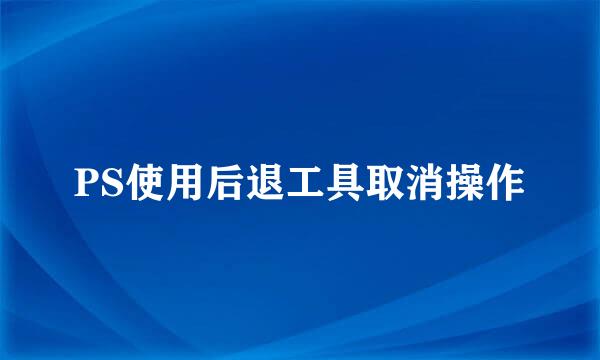 PS使用后退工具取消操作