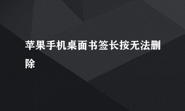 苹果手机桌面书签长按无法删除