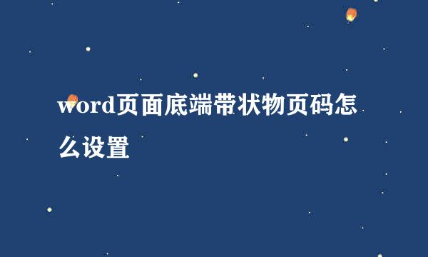 word页面底端带状物页码怎么设置