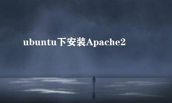 ubuntu下安装Apache2