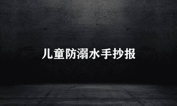 儿童防溺水手抄报