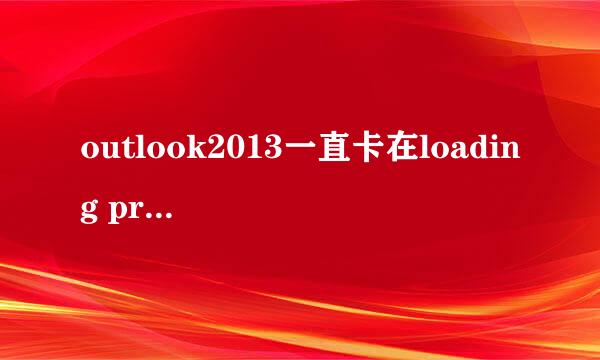 outlook2013一直卡在loading profile