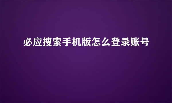 必应搜索手机版怎么登录账号
