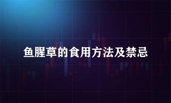鱼腥草的食用方法及禁忌