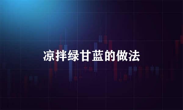 凉拌绿甘蓝的做法