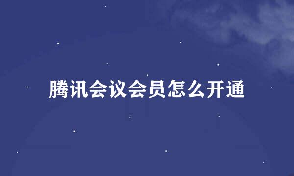腾讯会议会员怎么开通