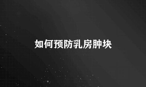 如何预防乳房肿块