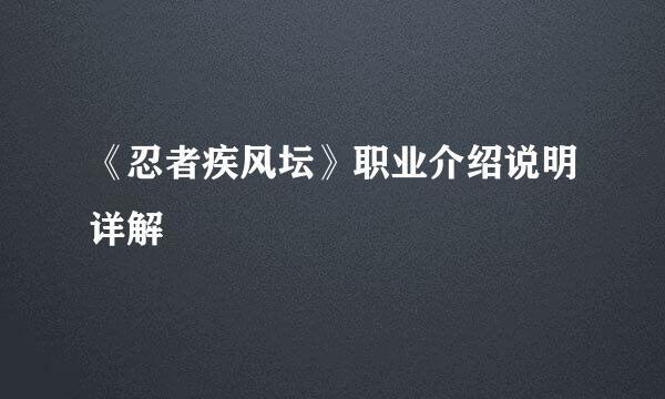 《忍者疾风坛》职业介绍说明详解