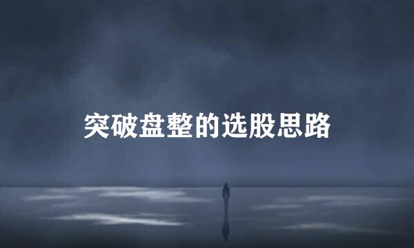 突破盘整的选股思路