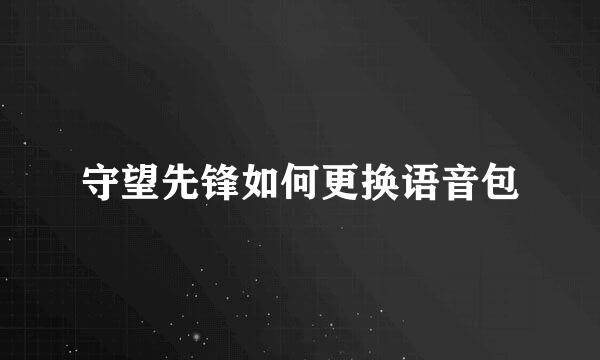 守望先锋如何更换语音包