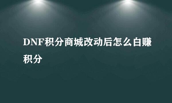 DNF积分商城改动后怎么白赚积分