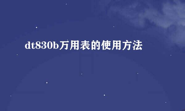 dt830b万用表的使用方法