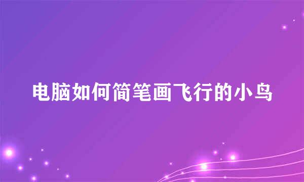 电脑如何简笔画飞行的小鸟