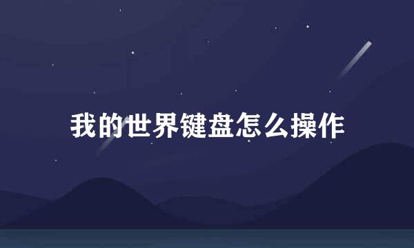 我的世界键盘怎么操作