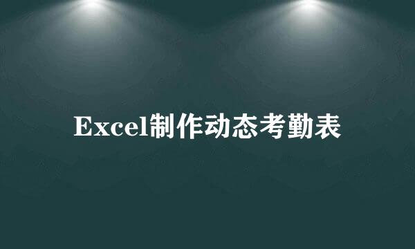 Excel制作动态考勤表