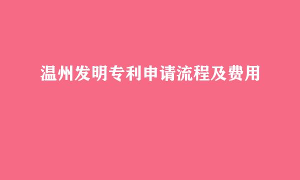 温州发明专利申请流程及费用