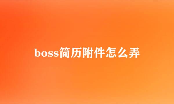 boss简历附件怎么弄