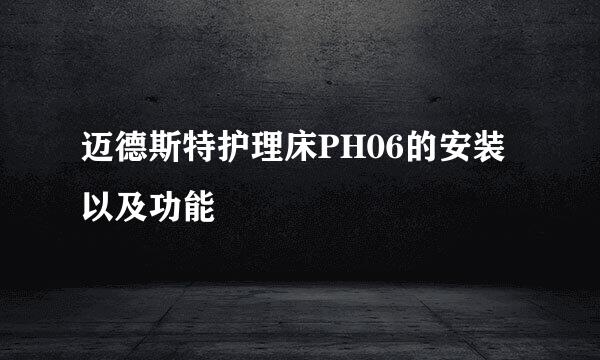迈德斯特护理床PH06的安装以及功能