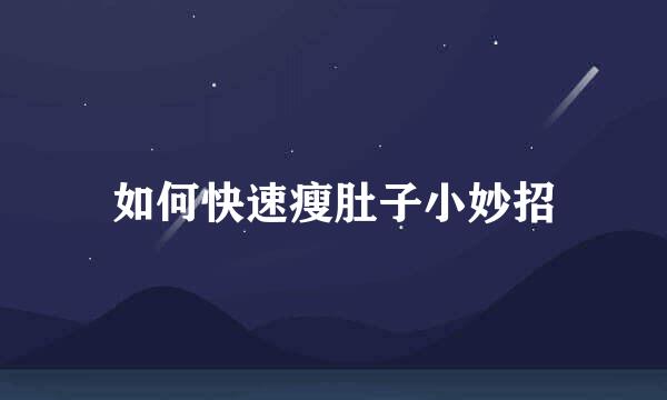 如何快速瘦肚子小妙招