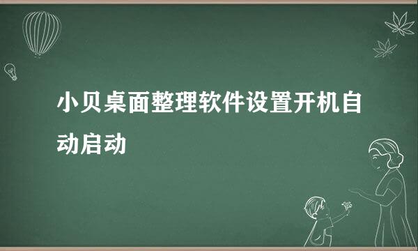 小贝桌面整理软件设置开机自动启动