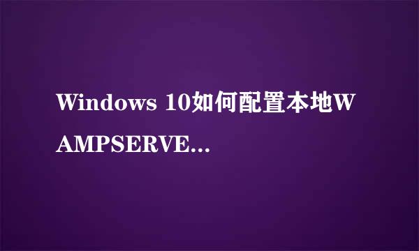 Windows 10如何配置本地WAMPSERVER测试环境