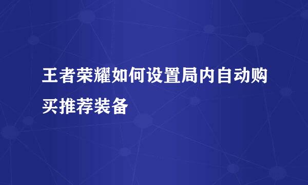 王者荣耀如何设置局内自动购买推荐装备