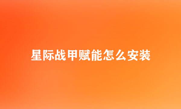 星际战甲赋能怎么安装