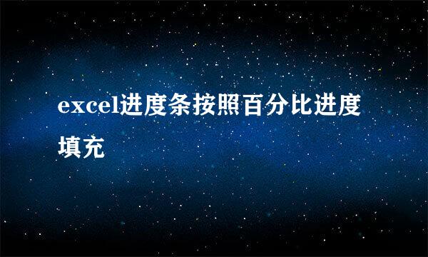 excel进度条按照百分比进度填充