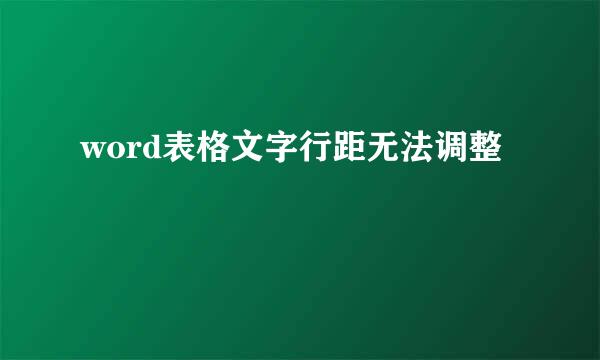 word表格文字行距无法调整