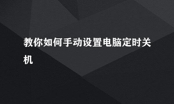 教你如何手动设置电脑定时关机
