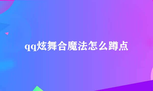 qq炫舞合魔法怎么蹲点