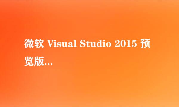 微软 Visual Studio 2015 预览版官方下载地址