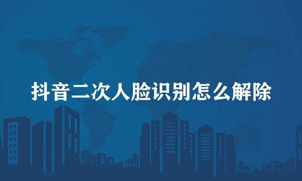 抖音二次人脸识别怎么解除