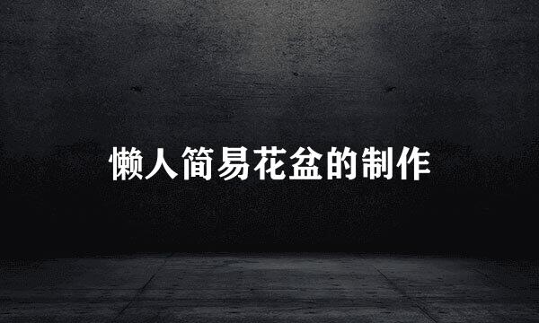 懒人简易花盆的制作