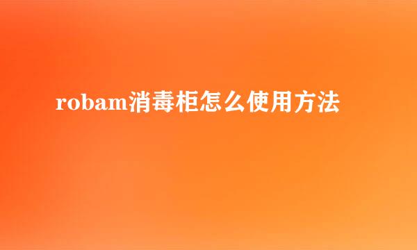 robam消毒柜怎么使用方法