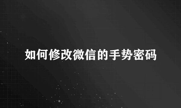 如何修改微信的手势密码