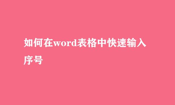 如何在word表格中快速输入序号