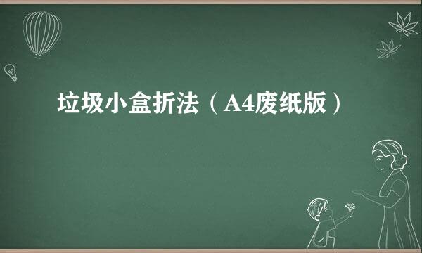 垃圾小盒折法（A4废纸版）